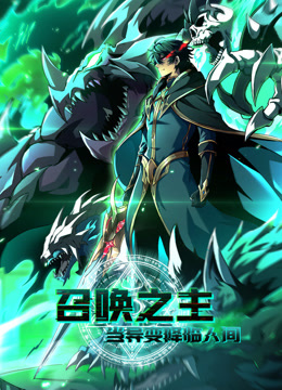 召唤之主！当异变降临人间动态漫画}