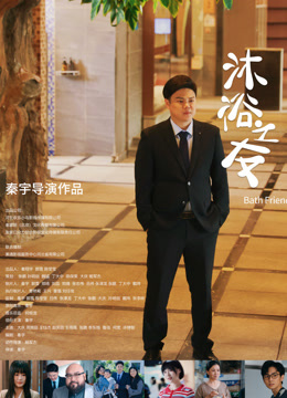 沐浴之友}