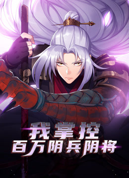 我掌控百万阴兵阴将动态漫画}
