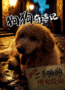 狗狗奇遇记}