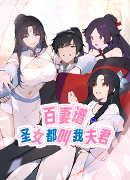 百妻谱：圣女都叫我夫君动态漫画}