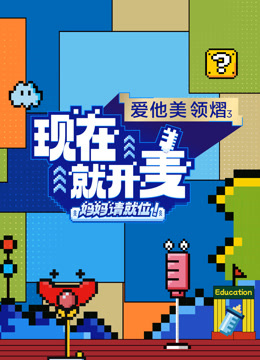 现在就开麦——妈妈请就位！}