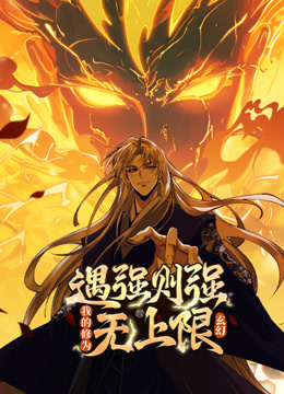 遇强则强，我的修为无上限动态漫画}
