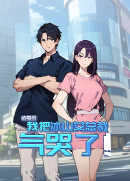 结婚后，我把冰山女总裁气哭了动态漫画}
