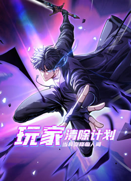 玩家清除计划！当异变降临人间动态漫画}