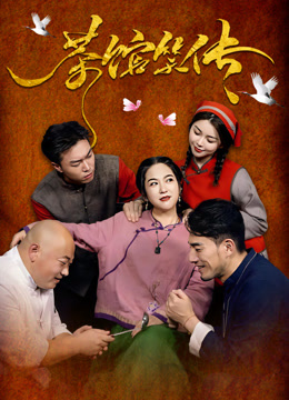 茶馆笑传}