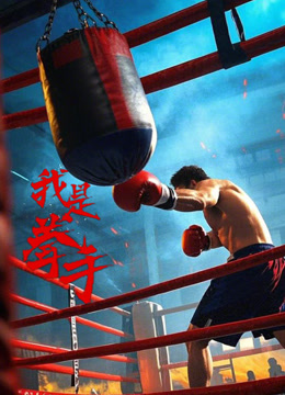 我是拳手}