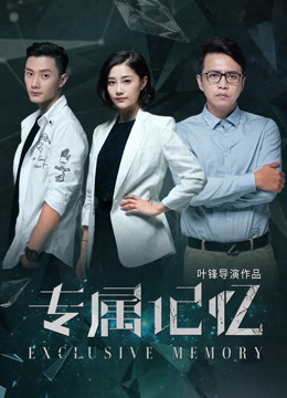 专属记忆}
