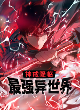 神戒降临：最强异世界动态漫画}