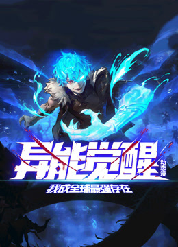 异能觉醒：我成全球最强存在动态漫画}