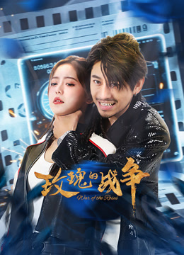 玫瑰的战争}