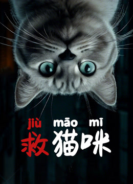 救猫咪}