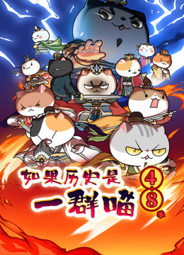如果历史是一群喵第4-8季}