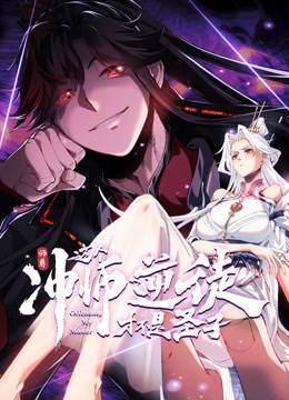 师尊：这个冲师逆徒才不是圣子动态漫画}