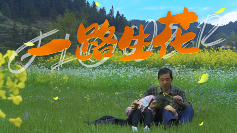一路生花}