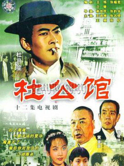 杜公馆}