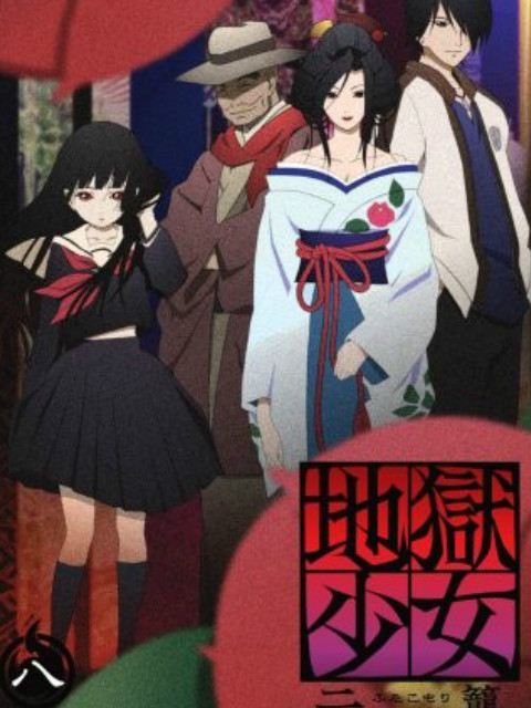 地狱少女 二笼}