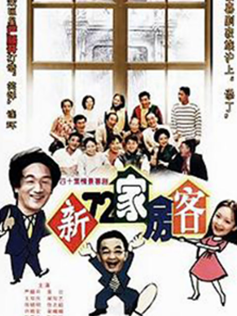 新72家房客}