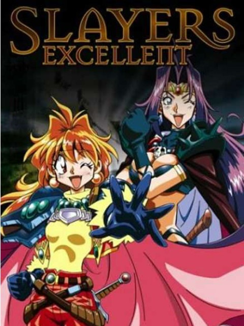 秀逗魔导士 EXCELLENT}