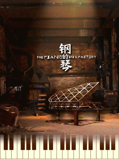 钢的琴}