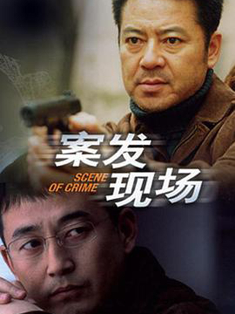 案发现场}