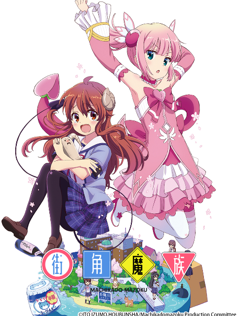 街角魔族}