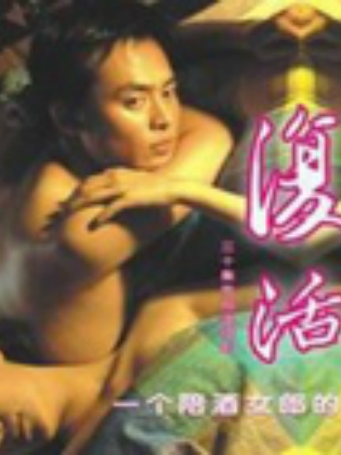 复活}