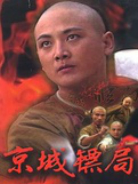 京城镖局}