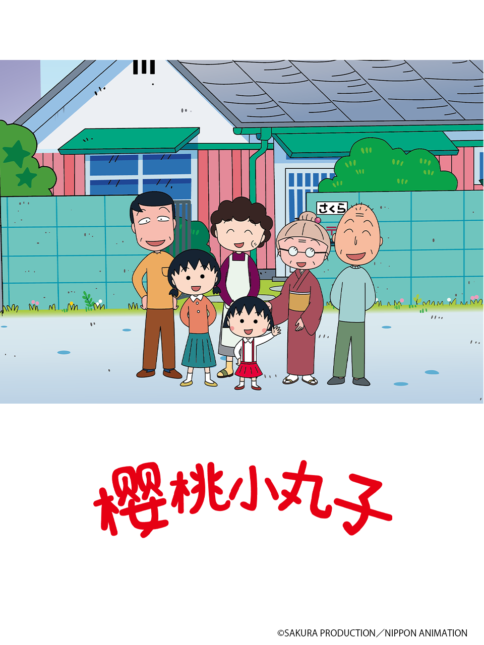 樱桃小丸子第五季上（中配）}