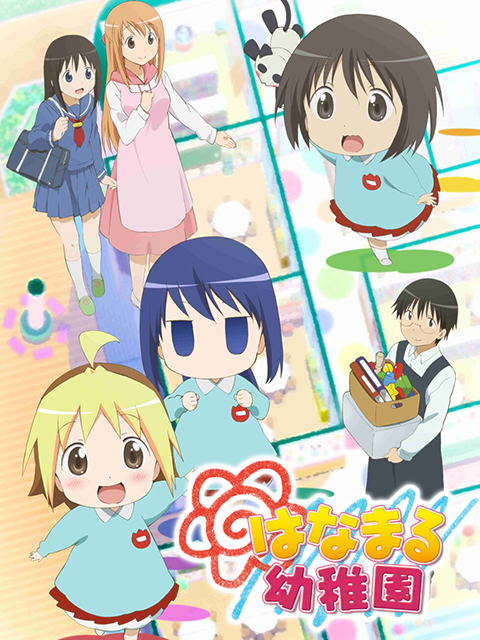 花丸幼稚园}