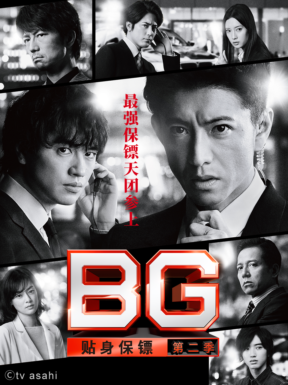 BG：贴身保镖 第二季}