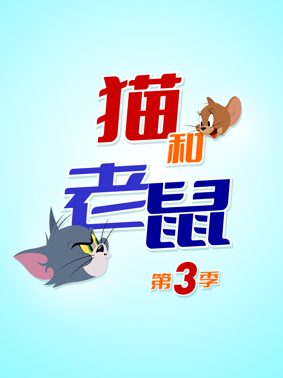 新猫和老鼠 第三季}