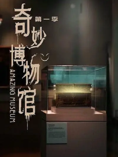 奇妙博物馆 第一季}