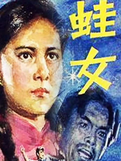 蛙女}