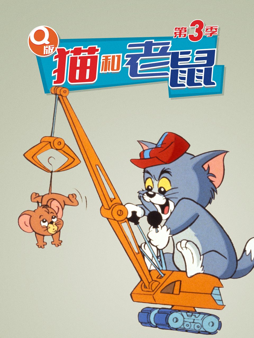 Q版猫和老鼠 第三季}