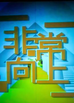 非常向上}