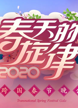 《春天的旋律》跨国春晚}