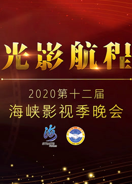光影航程·2020第十二届海峡影视季晚会}