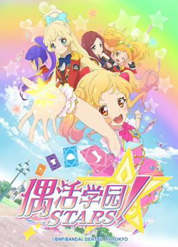 偶活学园STARS！第一季（日文版）}