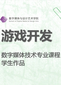 数媒学院数技专业《游戏开发》课程学生作品}
