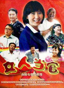 女人当官}