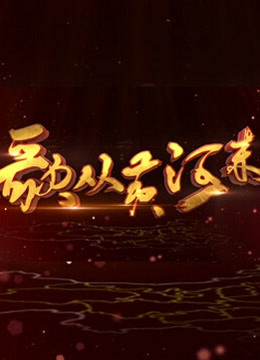 歌从黄河来}