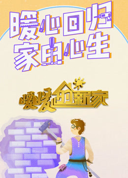 暖暖的新家第9季}