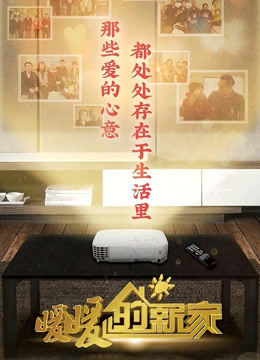暖暖的新家第8季}
