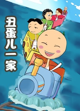 丑蛋儿一家 第二季}
