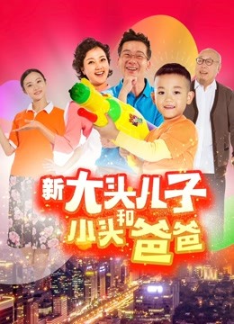 新大头儿子和小头爸爸}