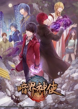 暗界神使 日语版}