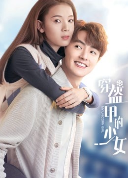 穿盔甲的少女}