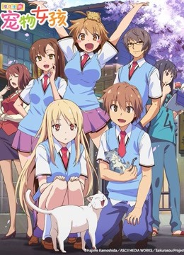 樱花庄的宠物女孩}