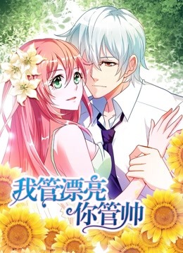 我管漂亮你管帅 动态漫画 第一季 初遇奇缘}